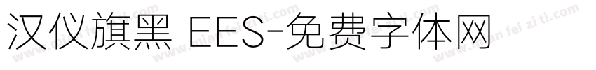 汉仪旗黑 EES字体转换